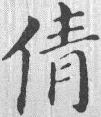 倩,董其昌 ,書法字典